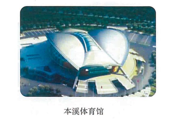 本溪體育館